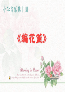 苏教小学音乐三下3编花篮PPT课件1音乐教学资源