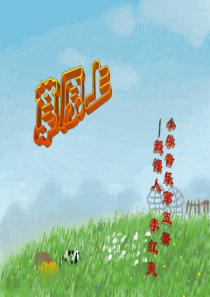 苏教小学音乐二上6草原上PPT课件1音乐教学资源
