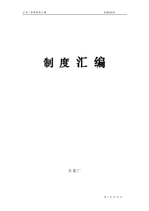 水电厂管理制度汇编(新版)