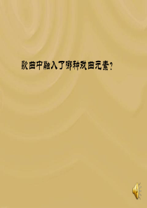 苏教小学音乐五下3京调PPT课件1音乐教学资源