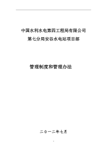 水电站管理制度与管理办法