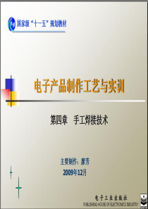 4-电子产品制作工艺课件-第四章