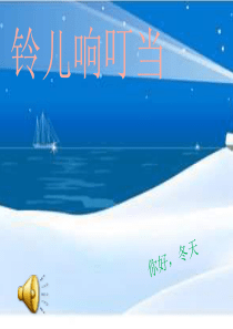 苏教小学音乐四上8铃儿响叮当PPT课件1音乐教学资源