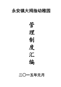 永安镇大拇指幼稚园方案制度汇编