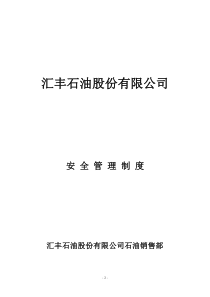 汇丰石油公司(《石油销售部安全管理制度》、《岗位职责