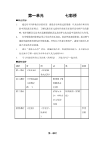苏教版小学音乐六上1第一单元七彩桥word教案音乐教学资源