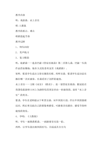 苏教版小学音乐六上4水上音乐word教案音乐教学资源