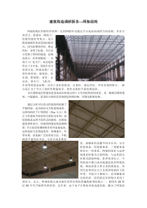 建筑构造调研报告---网架结构