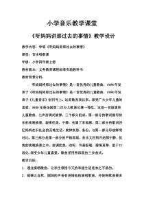 苏教版小学音乐六下5听妈妈讲那过去的事情word教案1音乐教学资源