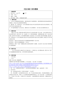 苏教版小学音乐四下6忆江南word教案2音乐教学资源