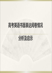 09届高考英语书面表达高三英语课件