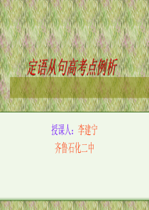 09届高考英语定语从句2高三英语课件