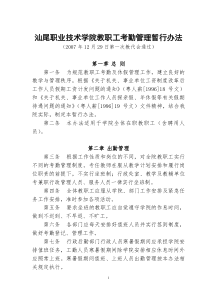 汕尾职业技术学院教职工考勤管理暂行办法doc-汕尾职业技