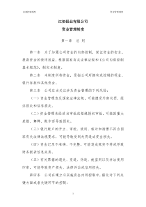 江恒铝业资金管理制度