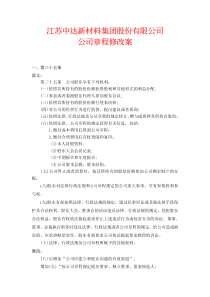 江苏中达新材料集团有限公司章程修改案