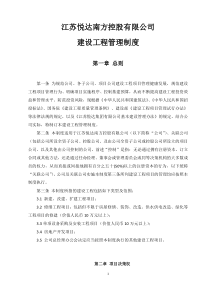 江苏悦达南方控股有限公司建设工程管理制度_118页