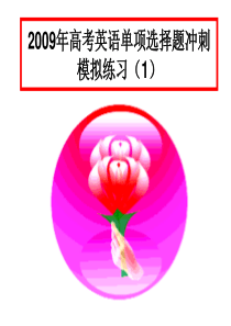 09年高考英语单项选择题冲刺模拟练习1高三英语课件