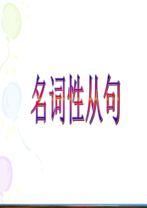 09年高考英语名词性从句高三英语课件