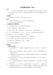 质量奖惩制度(试行)