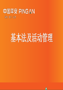 基本法及活动管理(2010年1月第二版new)
