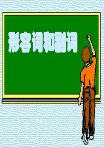 09年高考英语形容词和副词高三英语课件
