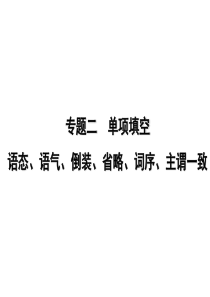09高考英语二轮复习讲练与预测专题7高三英语课件
