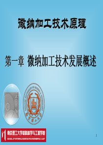 第一章-微纳加工技术发展概述
