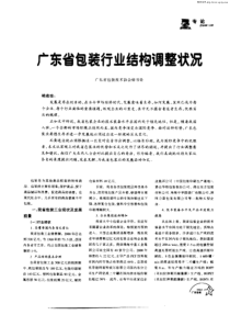 广东省包装行业结构调整状况