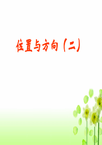 人教版六年级数学上册位置与方向例1、例2