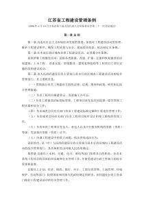 江苏省工程建设管理条例