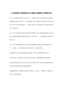 江苏省建设工程现场安全文明施工措施费计价管理办法(13)(1)