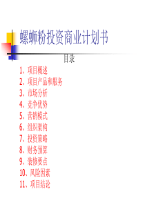 螺蛳粉商业计划书