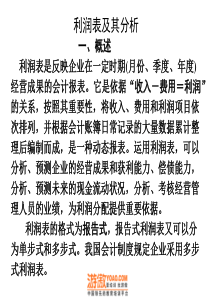 利润表及其分析(PPT 40页)