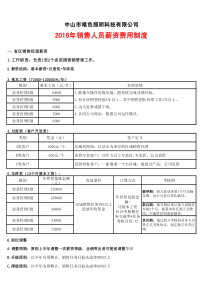 2016年销售人员薪资费用制度