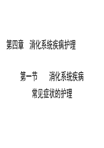 内科护理学-消化系统疾病常见症状