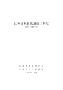 江苏省粮食流通统计制度