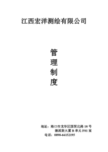 江西宏洋测绘有限公司管理制度
