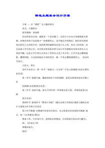精选主题班会设计方案