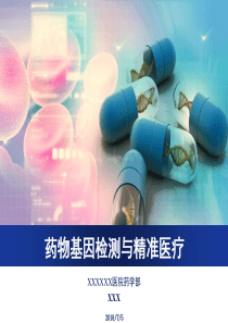 药物基因检测与精准医疗