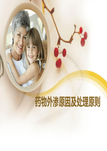 药物外渗原因及处理原则