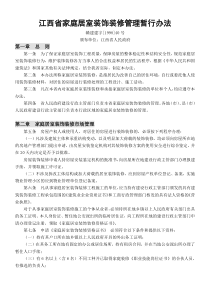 江西省家庭居室装饰装修管理暂行办法