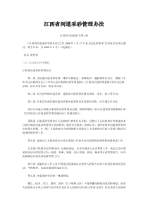 江西省河道采砂管理办法