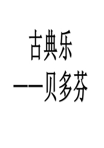 音乐课件.ppt