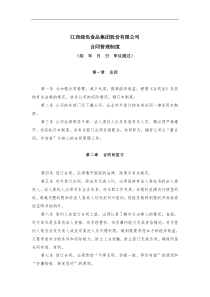 江西绿色食品集团股份有限公司合同管理制度