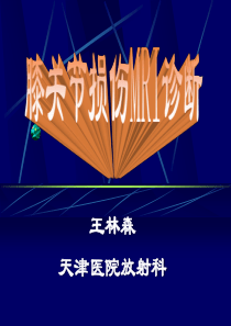 膝关节损伤MRI诊断