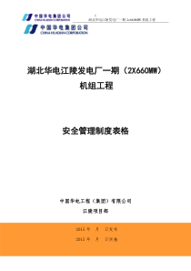 江陵项目安全管理制度表单