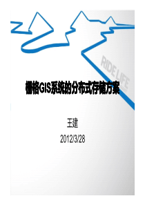 栅格GIS系统的分布式存储方案