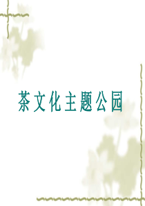 茶文化主题公园PPT文本