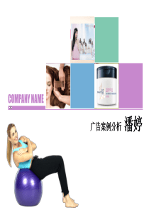 广告策划-PPT】广告案例分析-潘婷