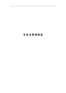 汽配专卖店管理制度